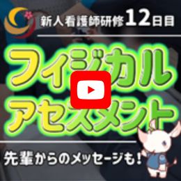 フィジカルアセスメント