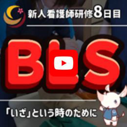 BLS研修