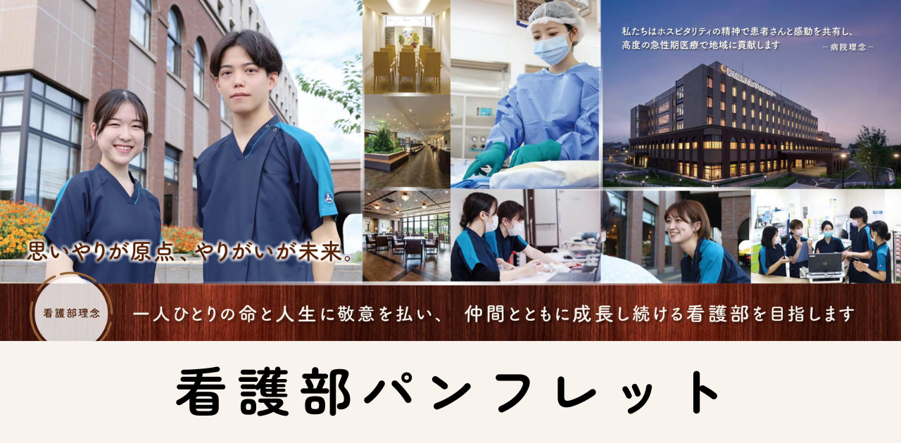 看護部パンフレット