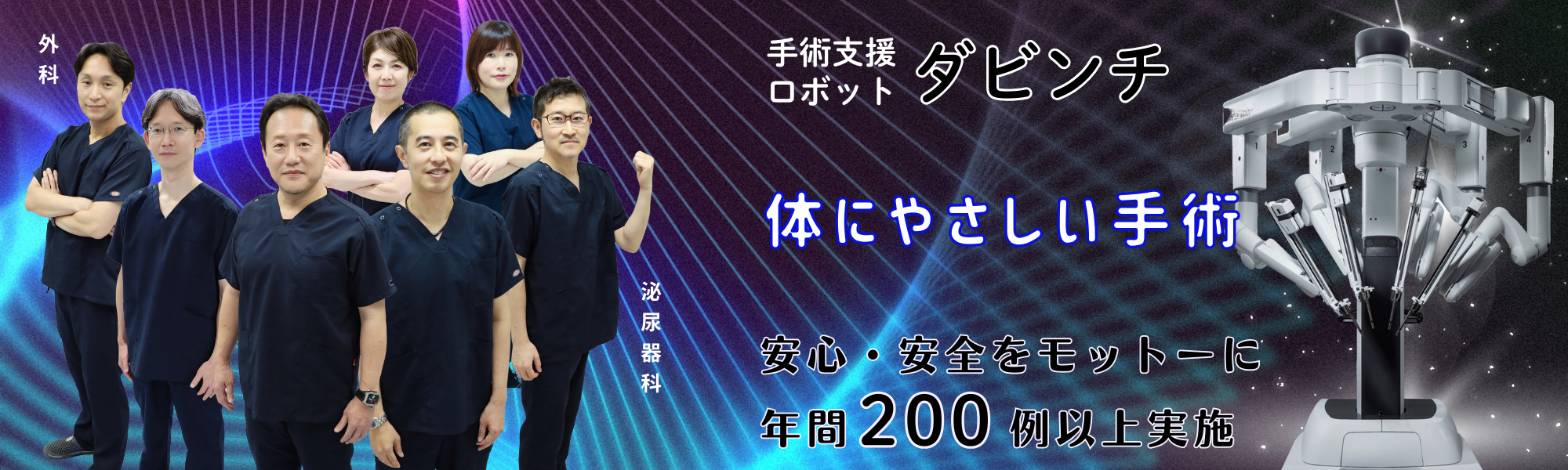 手術支援ロボットダビンチ