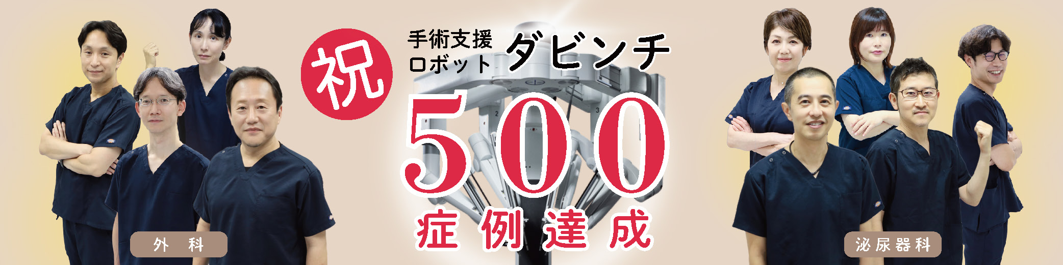 ダビンチ500症例達成