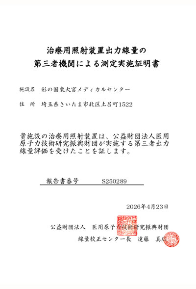 治療用照射装置出力線量の第三者機関による測定実施証明書