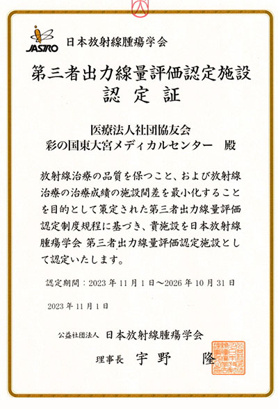 治療用照射装置出力線量の第三者機関による測定実施証明書