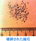 破砕された結石
