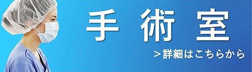 手術室ナース採用情報