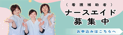 看護補助者募集中