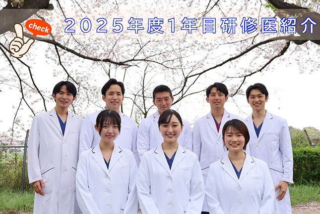 2025年度 研修医紹介