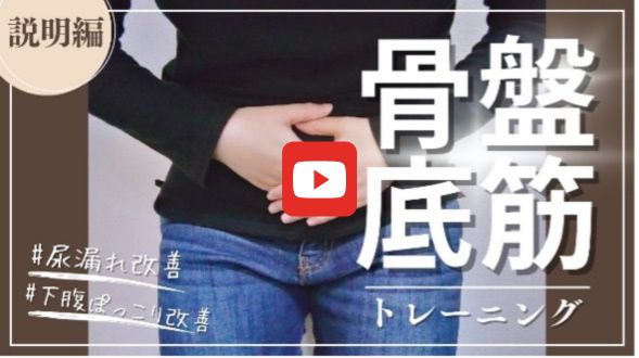 骨盤底筋トレーニング　説明編