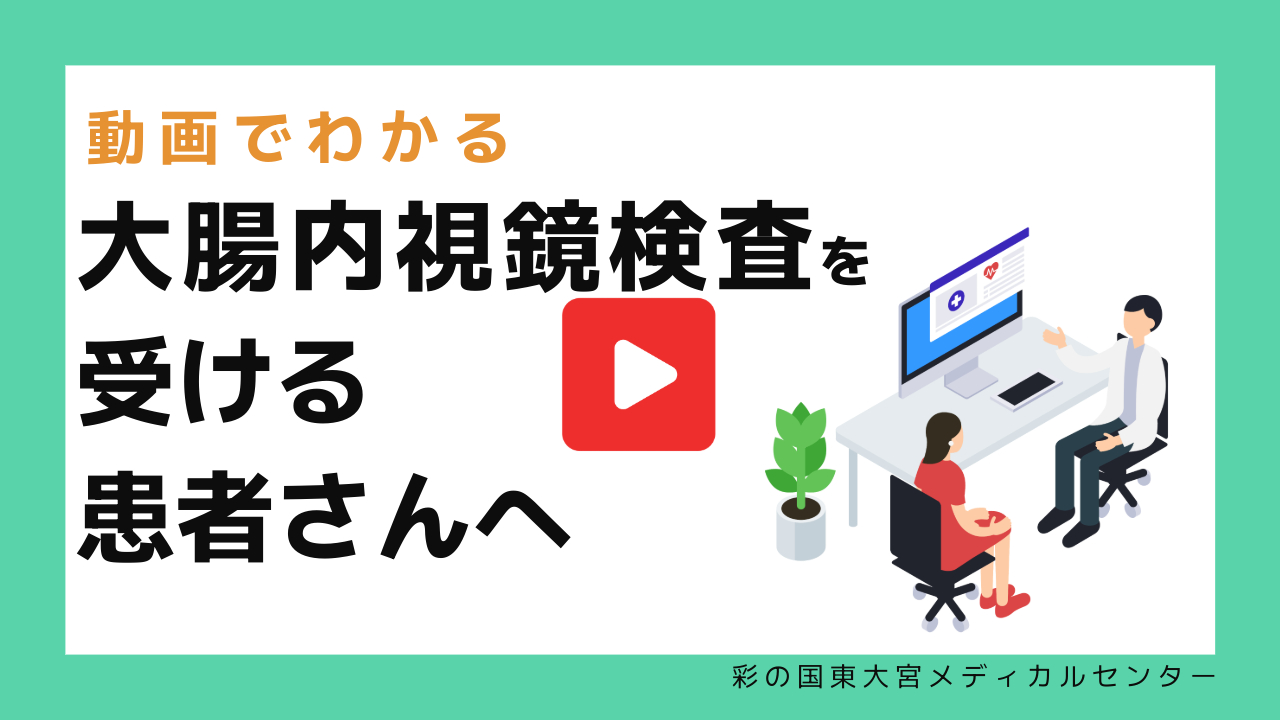 大腸内視鏡検査を受ける患者さんへの説明動画