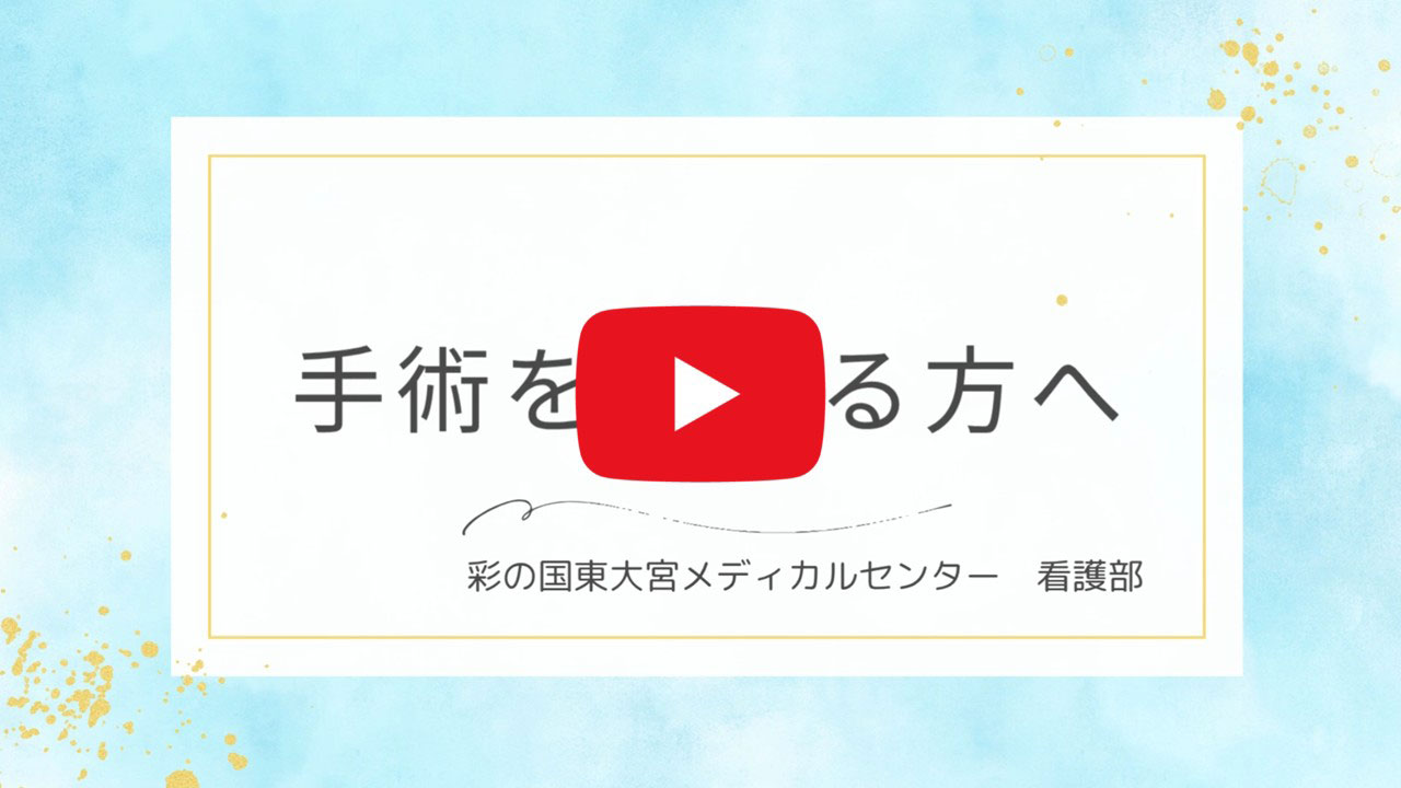 手術を受ける方へ 流れの紹介動画