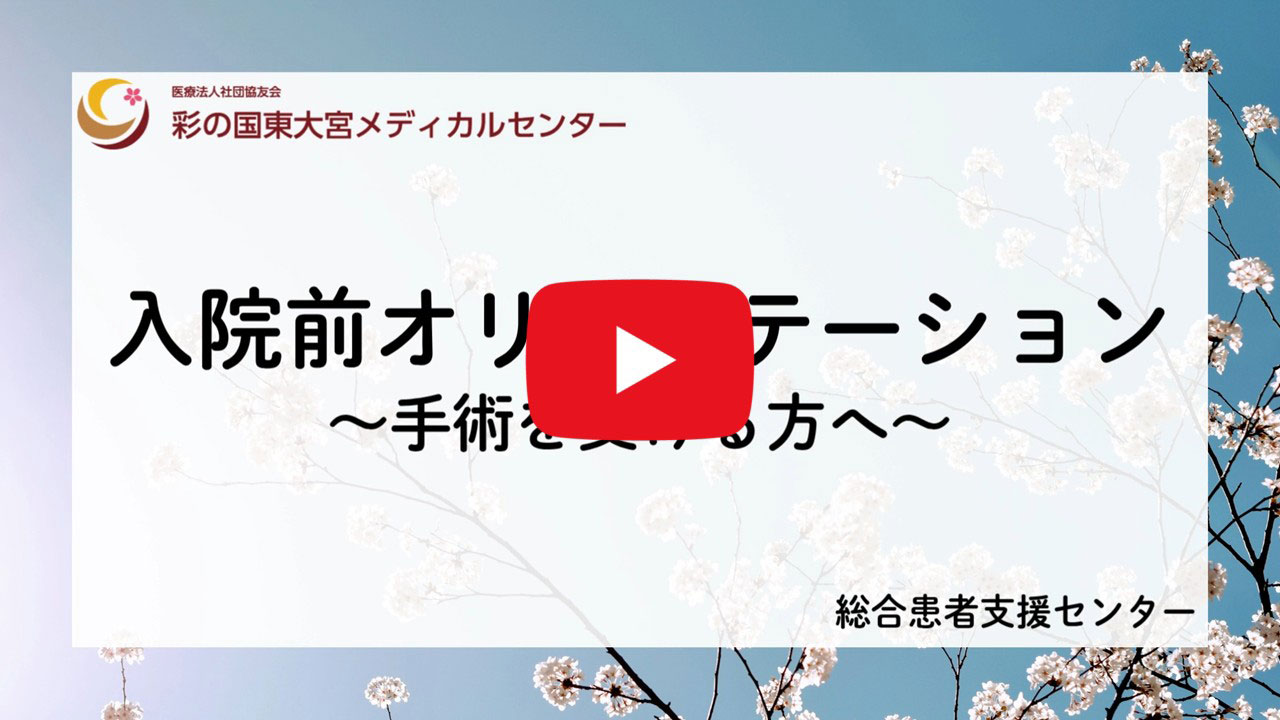 手術を受ける方へ 入院前オリエンテーション