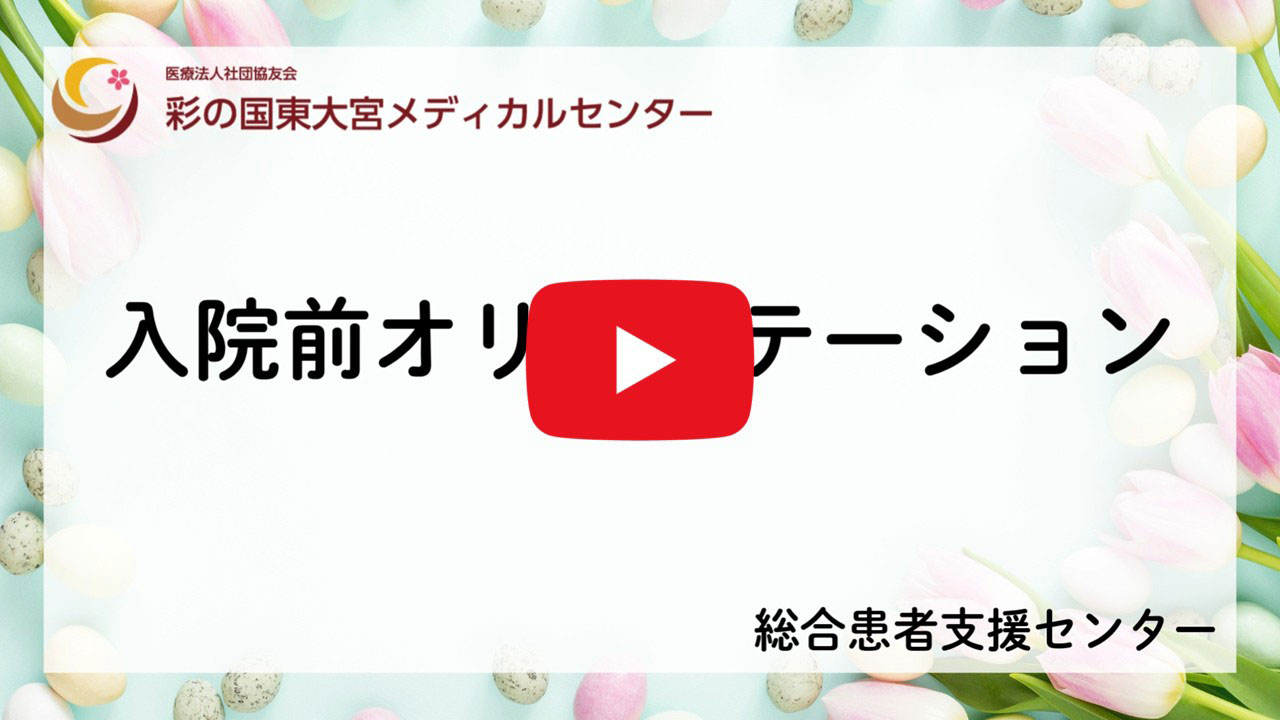 入院前オリエンテーション